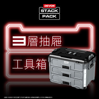 DEVON 大有 STACK PACK  三層抽屜 (可堆叠) 工具箱 DSP105