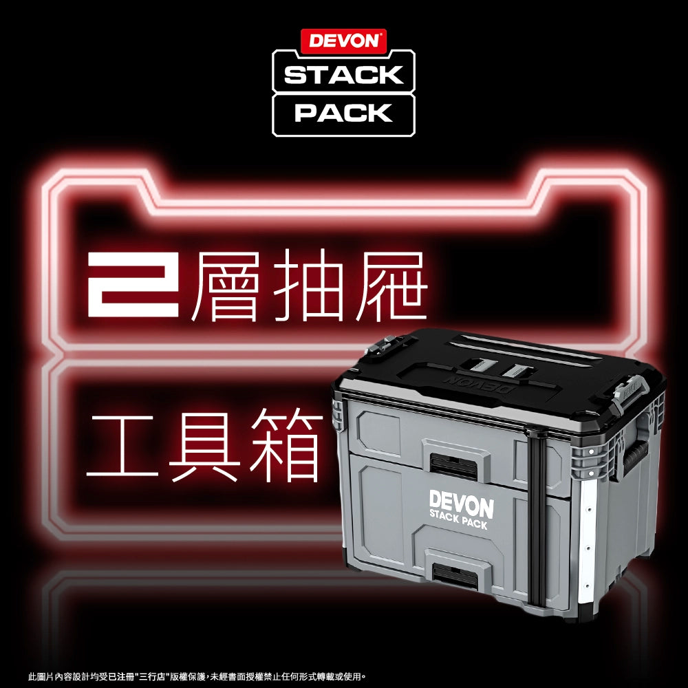 DEVON 大有 STACK PACK  二層抽屜箱 工具箱 DSP106