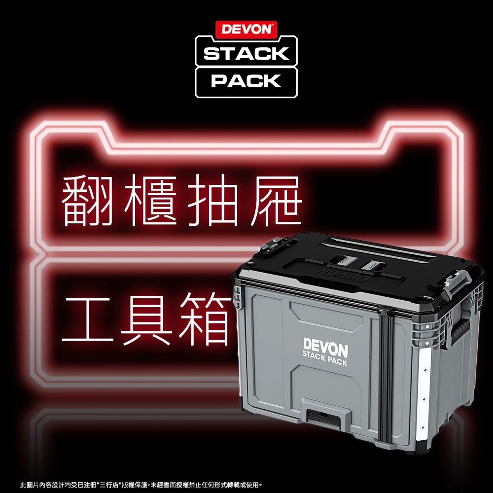 DEVON 大有 STACK PACK  翻櫃抽屜 (可堆叠) 工具箱 DSP107