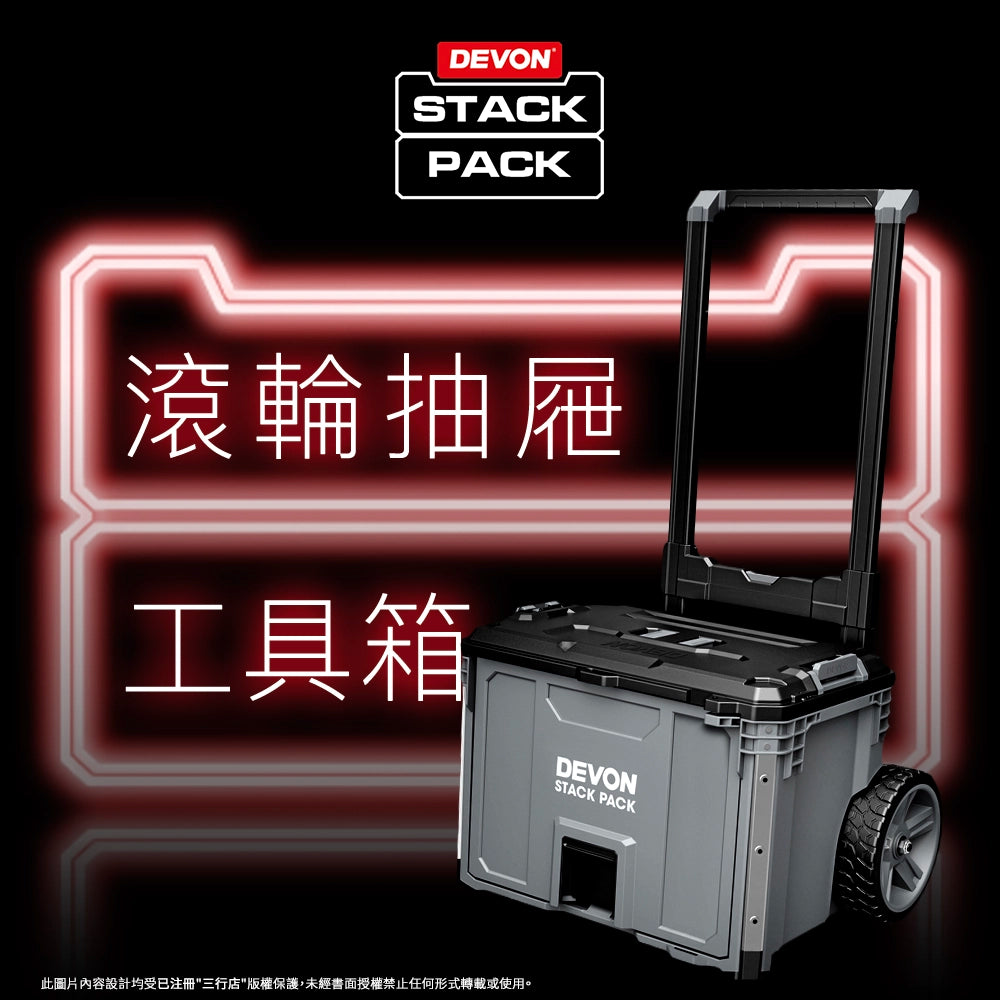 DEVON 大有 STACK PACK  滾輪抽屜 (可堆疊) 工具箱 DSP108