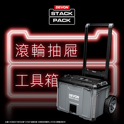 DEVON 大有 STACK PACK  滾輪抽屜 (可堆疊) 工具箱 DSP108