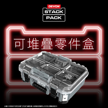 DEVON 大有 STACK PACK  零件整理盒 (可堆叠) DSP302