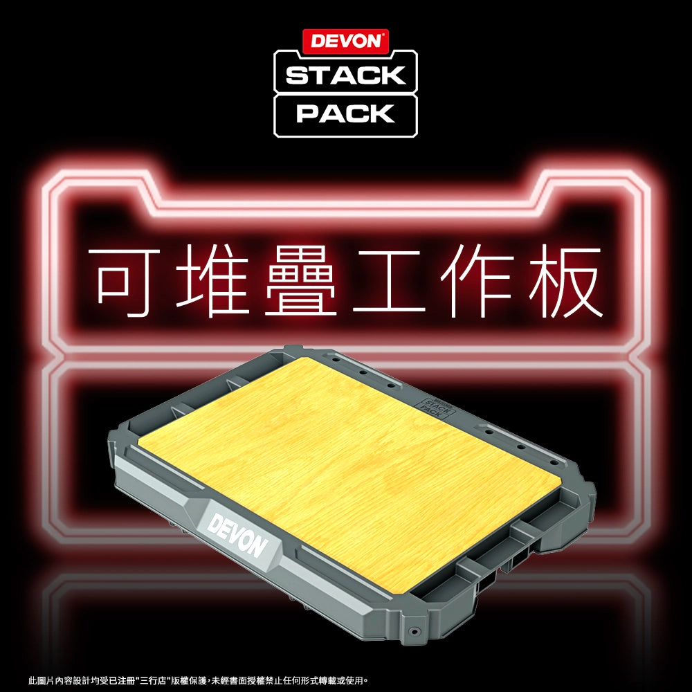DEVON 大有 STACK PACK  工作面板 (可堆叠) DSP401