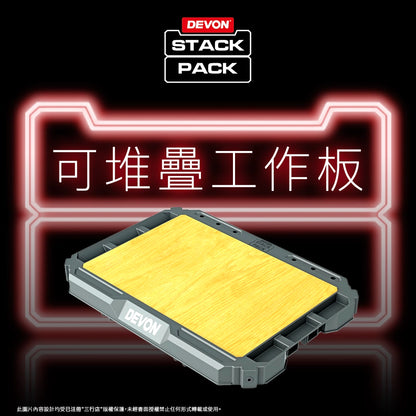 DEVON 大有 STACK PACK  工作面板 (可堆叠) DSP401