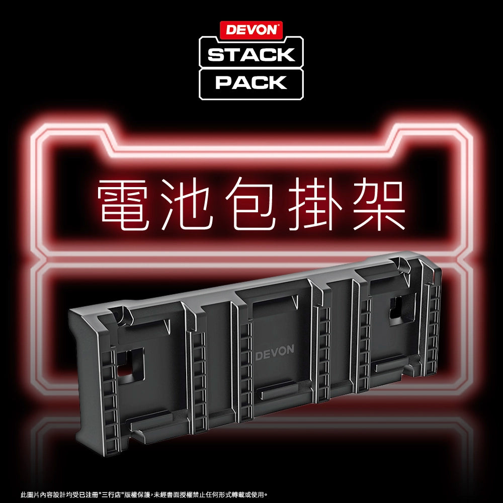 DEVON 大有 STACK PACK  電池掛架 (配件)