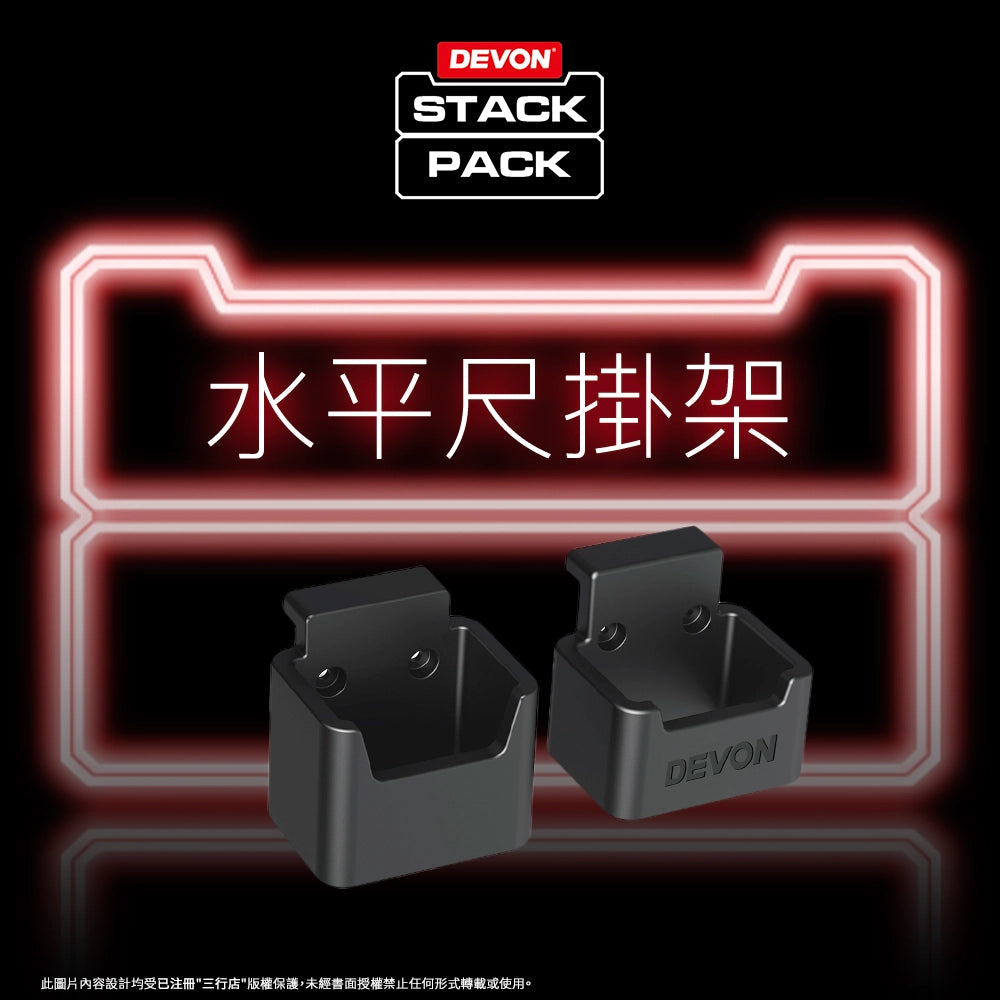 DEVON 大有 STACK PACK  專用 水平尺支架 (配件) DSP602