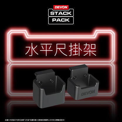 DEVON 大有 STACK PACK  專用 水平尺支架 (配件) DSP602