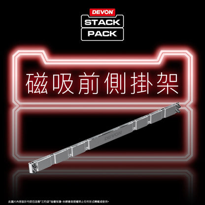 DEVON 大有 STACK PACK  磁性 前側掛架 (配件) DSP603