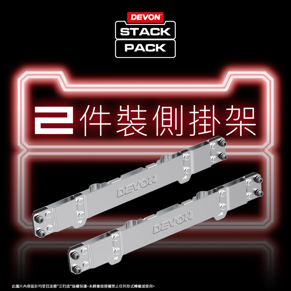 DEVON 大有 STACK PACK  側邊掛架 (配件) DSP604-2
