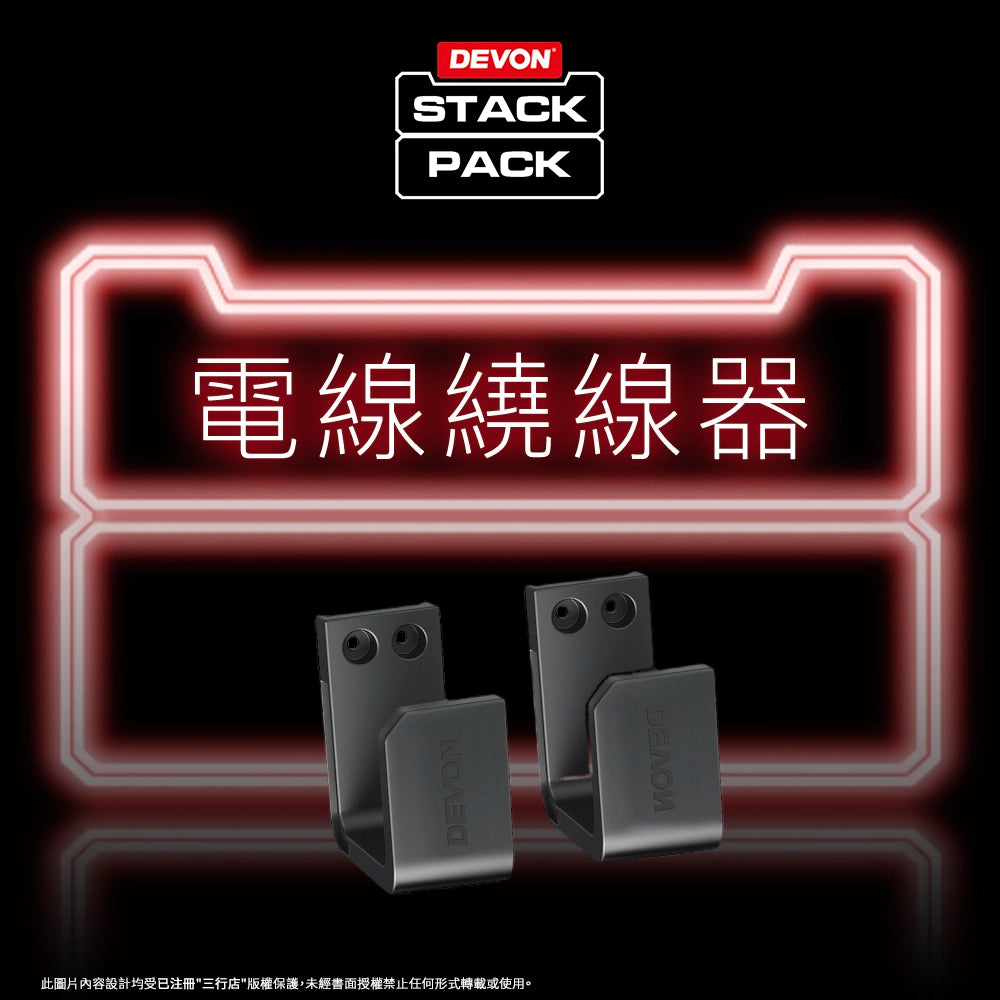 DEVON 大有 STACK PACK  專用 繞線器 (配件) DSP605
