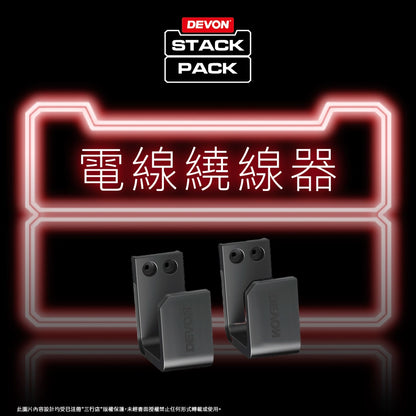DEVON 大有 STACK PACK  專用 繞線器 (配件) DSP605