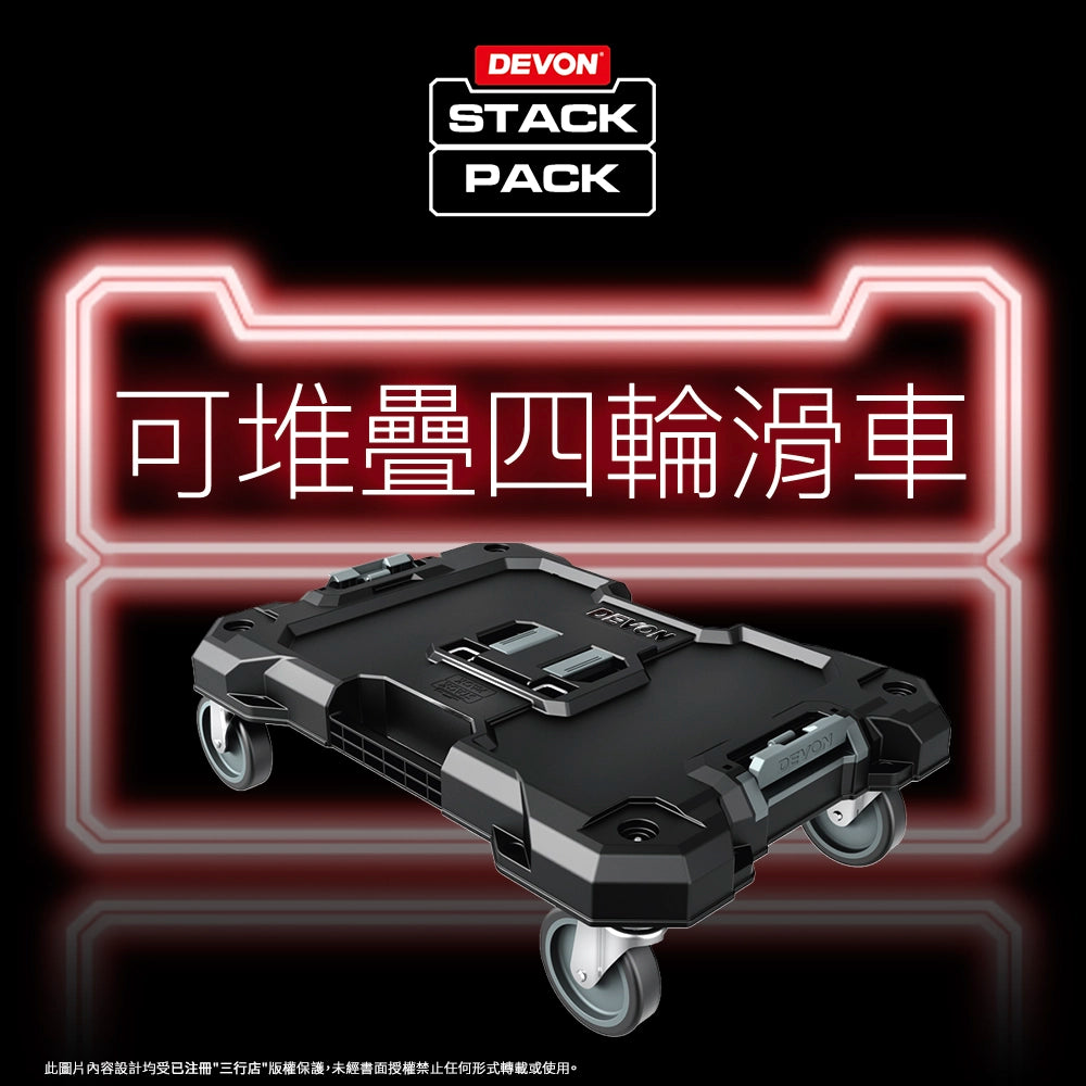 DEVON 大有 STACK PACK  四輪 工具箱 滑車 (可堆叠) DSP701