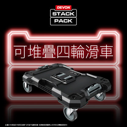 DEVON 大有 STACK PACK  四輪 工具箱 滑車 (可堆叠) DSP701