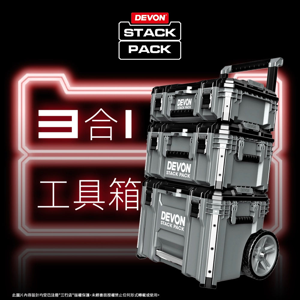 DEVON 大有 STACK PACK 3 合 1 堆叠 工具箱 DSPK101-3