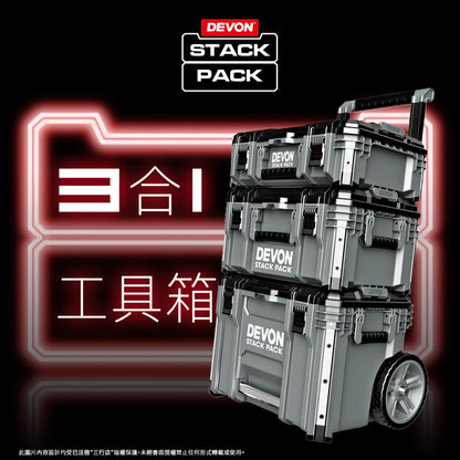 DEVON 大有 STACK PACK 3 合 1 堆叠 工具箱 DSPK101-3