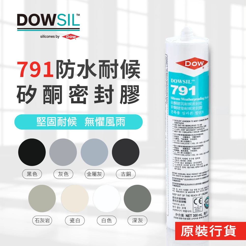 DOW 791 矽酮耐候密封膠 （原裝行貨)