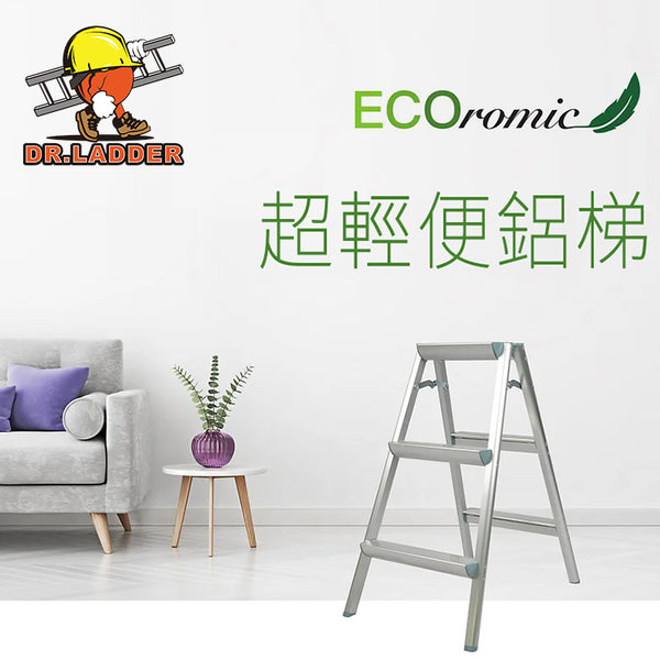 DR LADDER 輕便鋁合金A字梯 ECO 系列