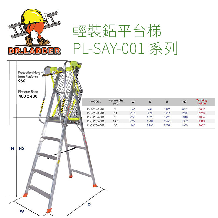 鋁梯 DR.LADDER 2級~6級 輕裝鋁平台梯 PL-SAY-001 系列 - 3T 三行店
