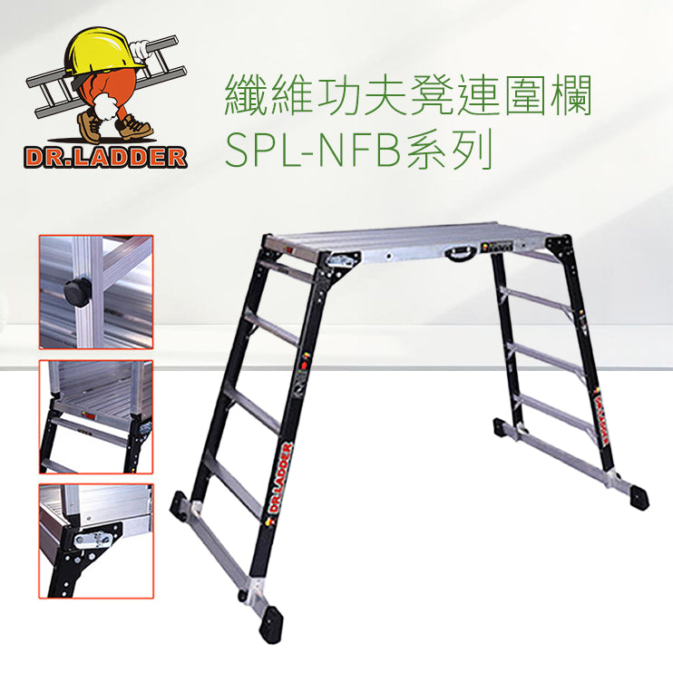 鋁梯 DR.LADDER 3級～5級 纖維功夫櫈連圍欄 SPL-NFB 系列 - 3T 三行店
