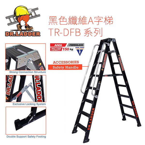 DR LADDER 黑色纖維A字梯 TR-DFB 系列