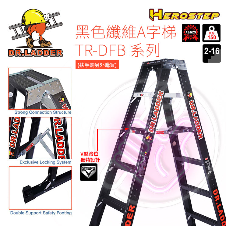 安全梯。纖維梯。A字梯。DR LADDER HEROSTEP 黑色纖維A字梯 AS-TR-DFB
