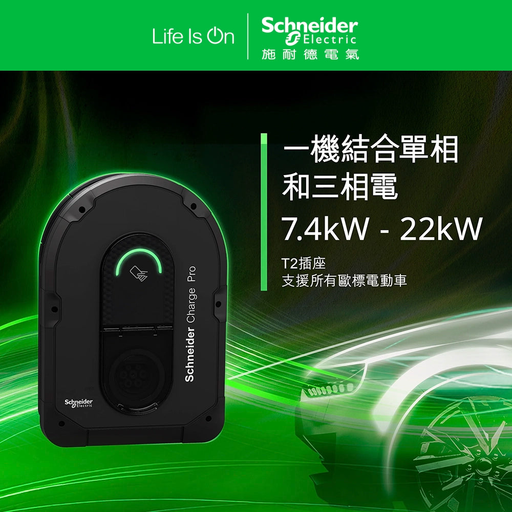Schneider Charge Pro 單相/三相 支援 7.4kW - 22W 連線版本充電器