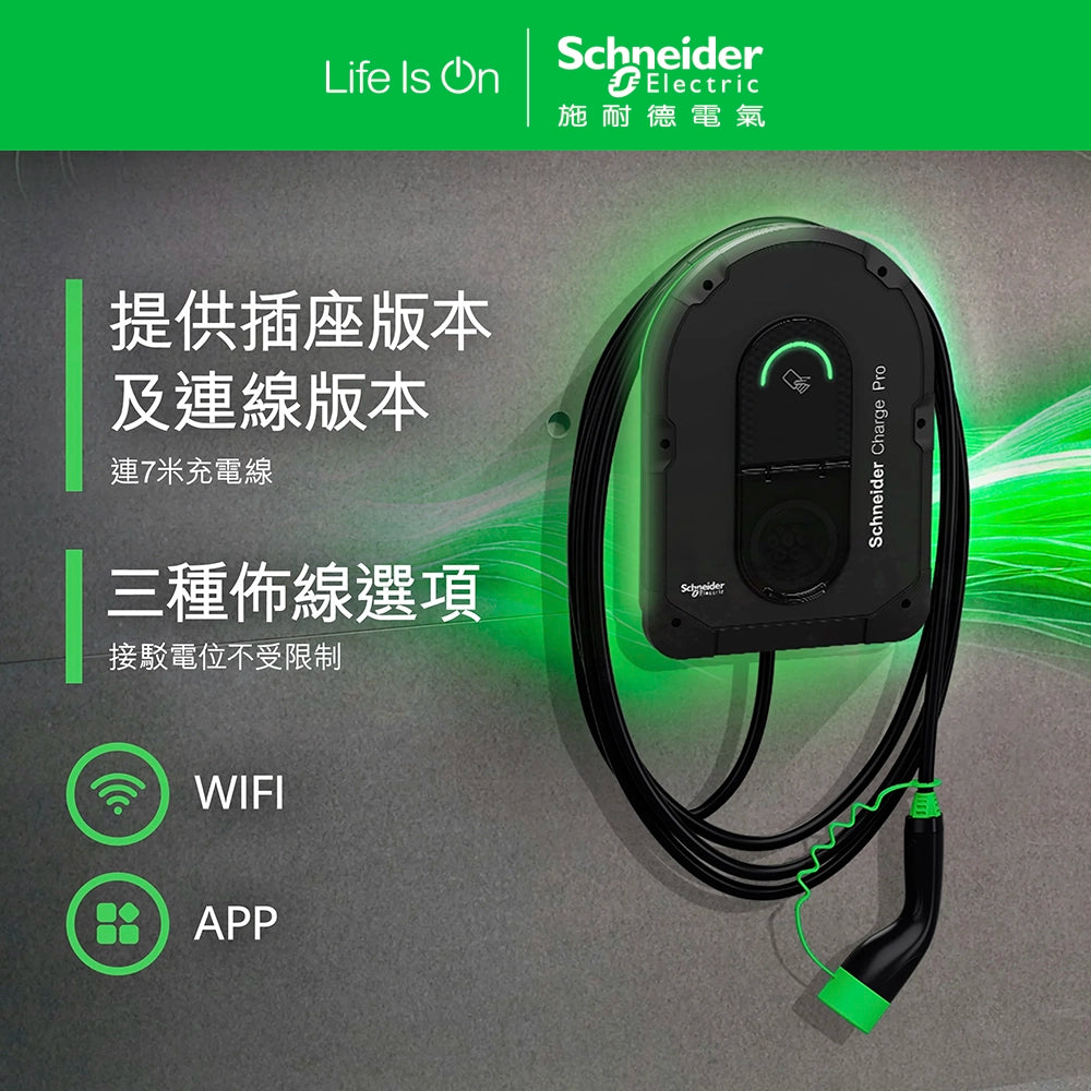 Schneider Charge Pro 單相/三相 支援 7.4kW - 22W 連線版本充電器