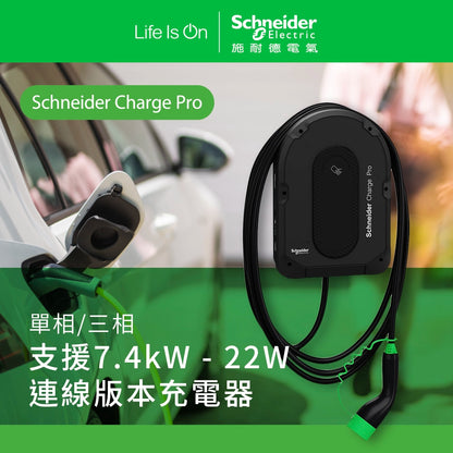 Schneider Charge Pro 單相/三相 支援 7.4kW - 22W 連線版本充電器