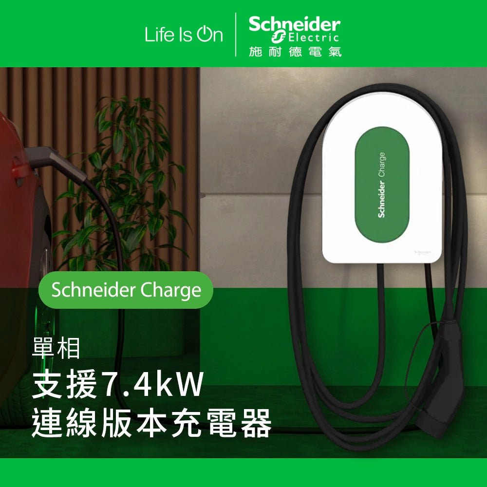 Schneider Charge 單相 7.4kW 連線版本充電器
