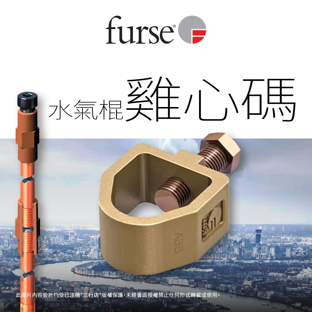 🏢 ⛈️ ⚡⚡⚡ 大廈防雷｜英國 🇬🇧 FURSE 水氣棍雞心碼 CR105｜5/8