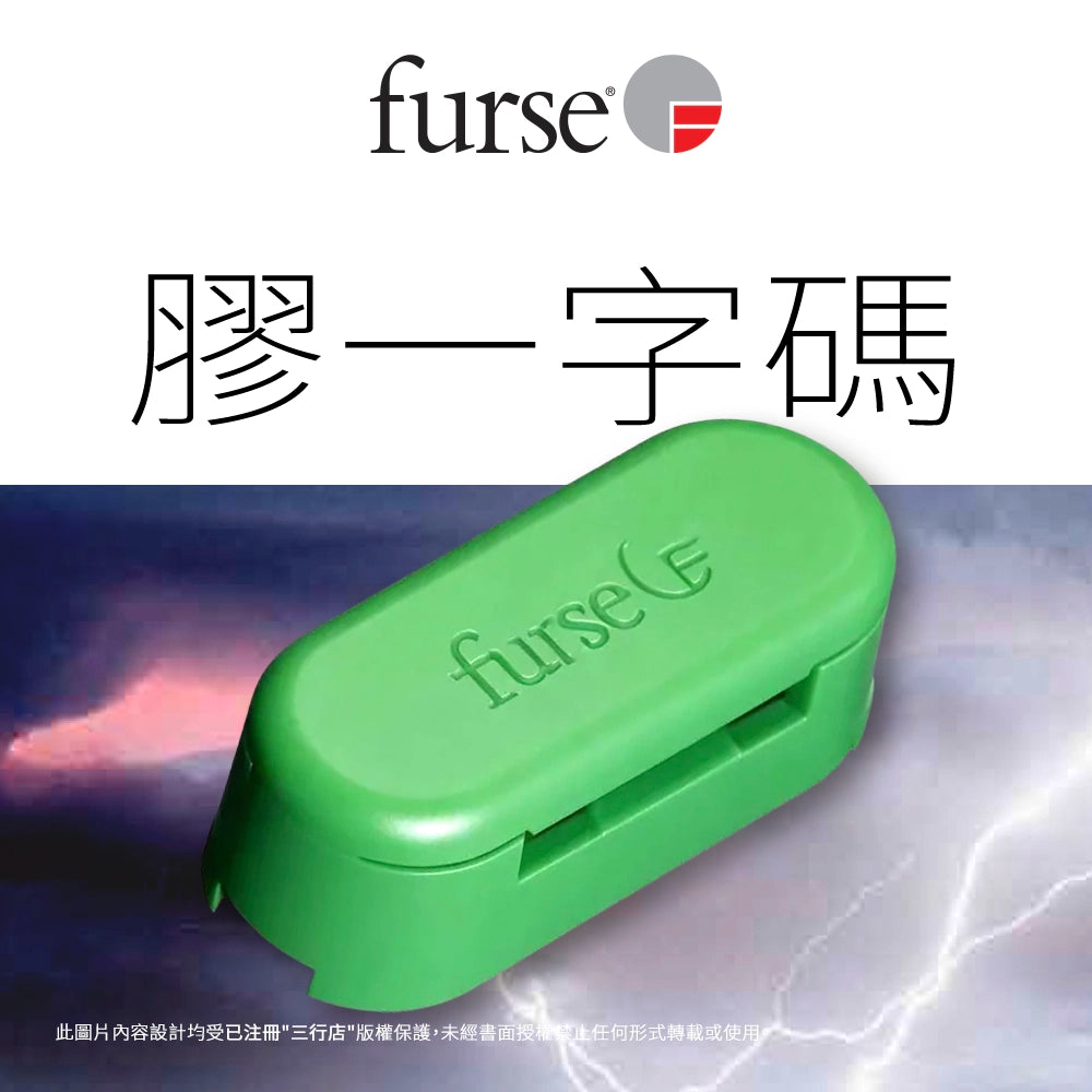 英國 🇬🇧 FURSE 膠一字碼 CP035