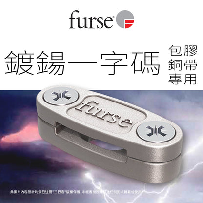 英國 🇬🇧 FURSE 鍍鍚一字碼 (包膠銅帶專用)