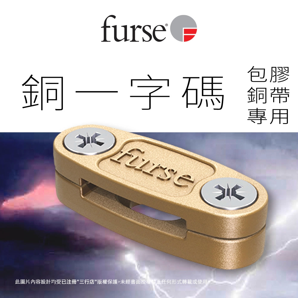 英國 🇬🇧 FURSE 銅一字碼 (包膠銅帶專用)