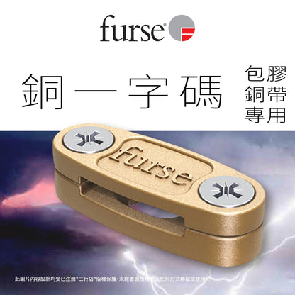 英國 🇬🇧 FURSE 銅一字碼 (包膠銅帶專用)