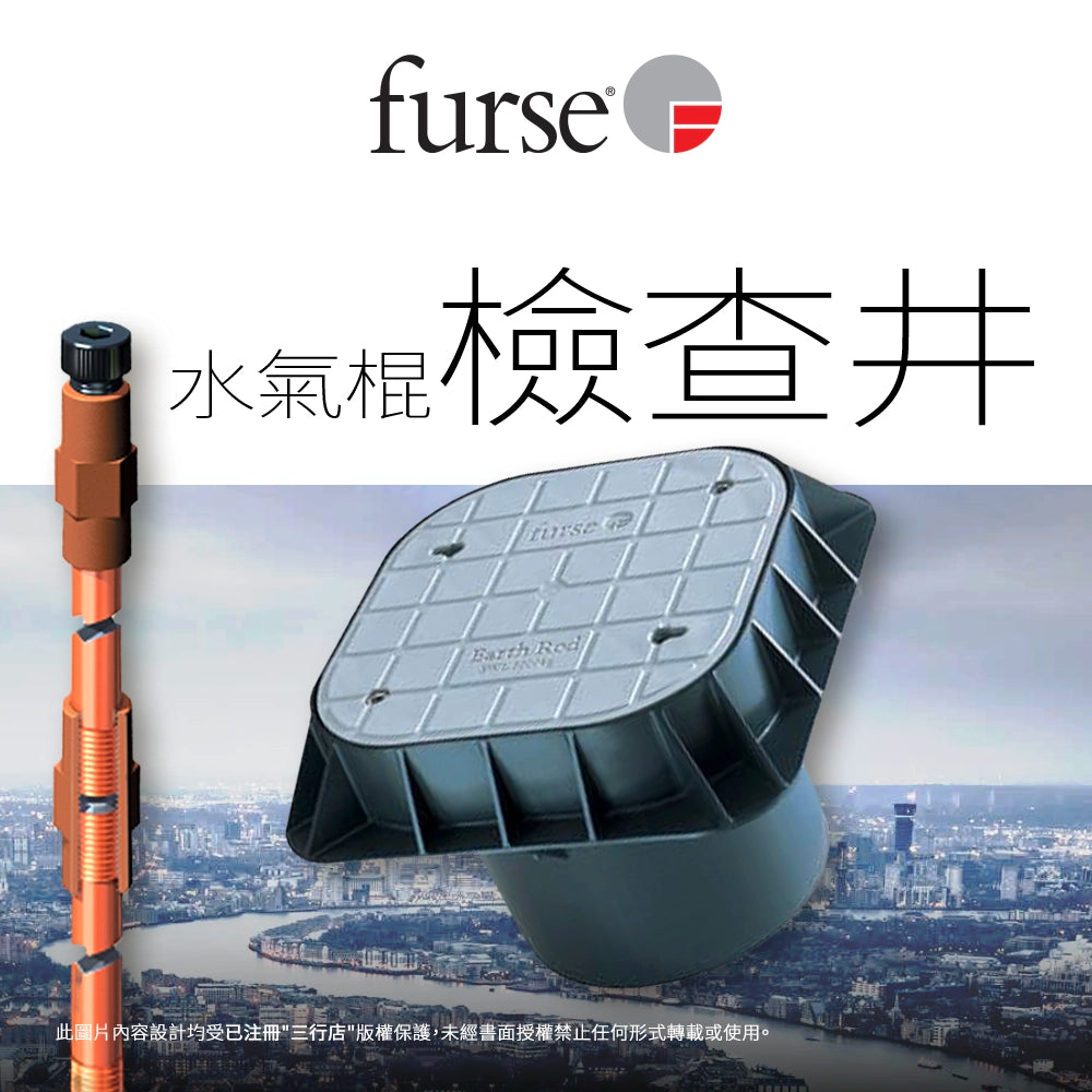 英國 🇬🇧 FURSE 水氣棍檢查井 PT205