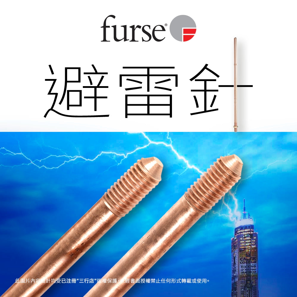 英國 🇬🇧 FURSE 銅避雷針 RA215