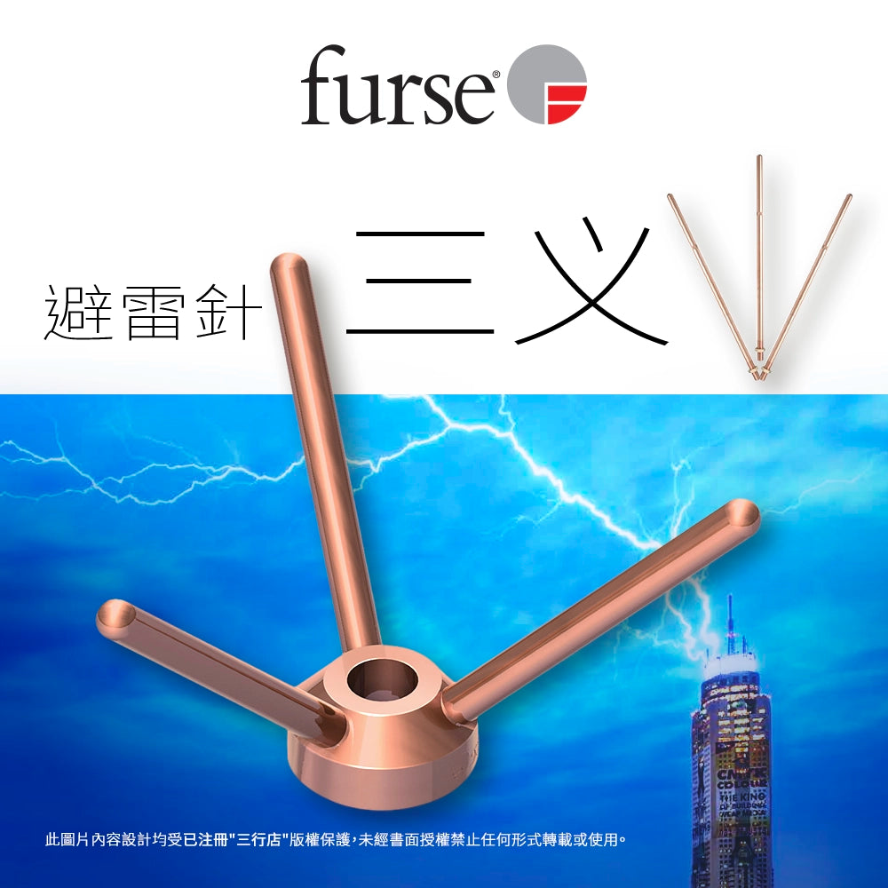 英國 🇬🇧 FURSE 銅三义避雷針 RA600