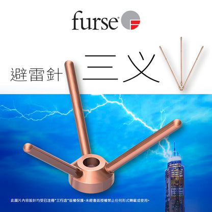 英國 🇬🇧 FURSE 銅三义避雷針 RA600