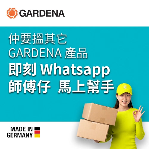 德國 GARDENA 園藝工具設備 (香港行貨) 