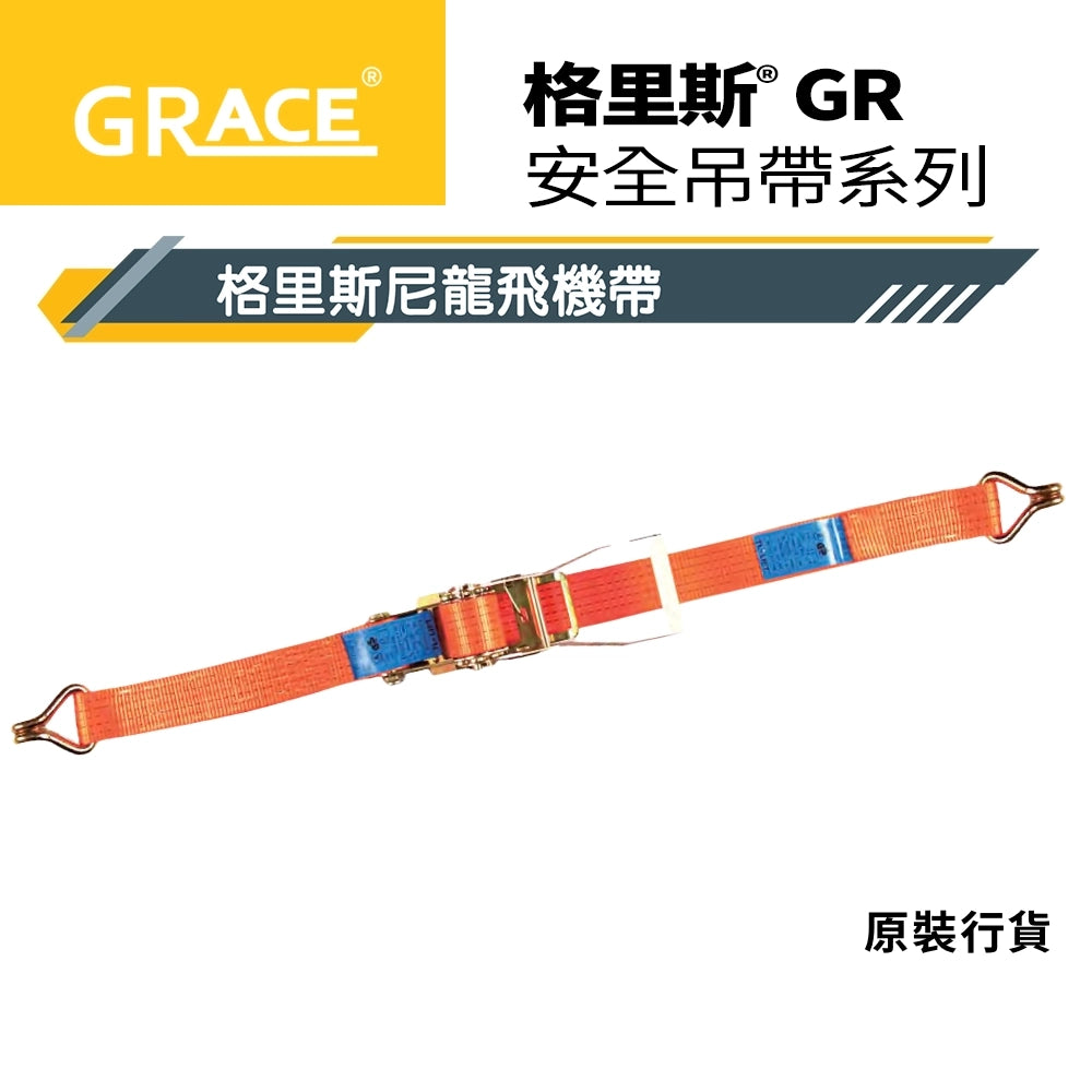 格里斯 GRACE 尼龍 飛機帶