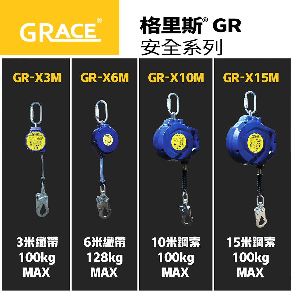 擒高擒低護身器 工業安全防墜器 EN360認證 防墜落設備 格里斯 GRACE 防墮器系列