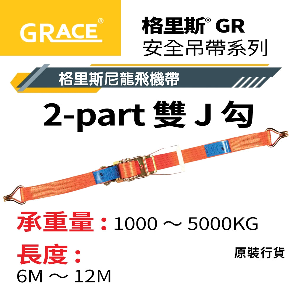 格里斯 GRACE 尼龍 飛機帶