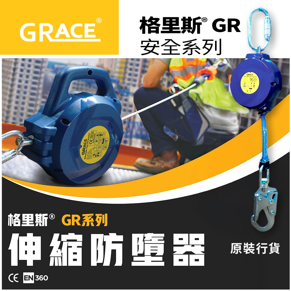 擒高擒低護身器 工業安全防墜器 EN360認證 防墜落設備 格里斯 GRACE 防墮器系列
