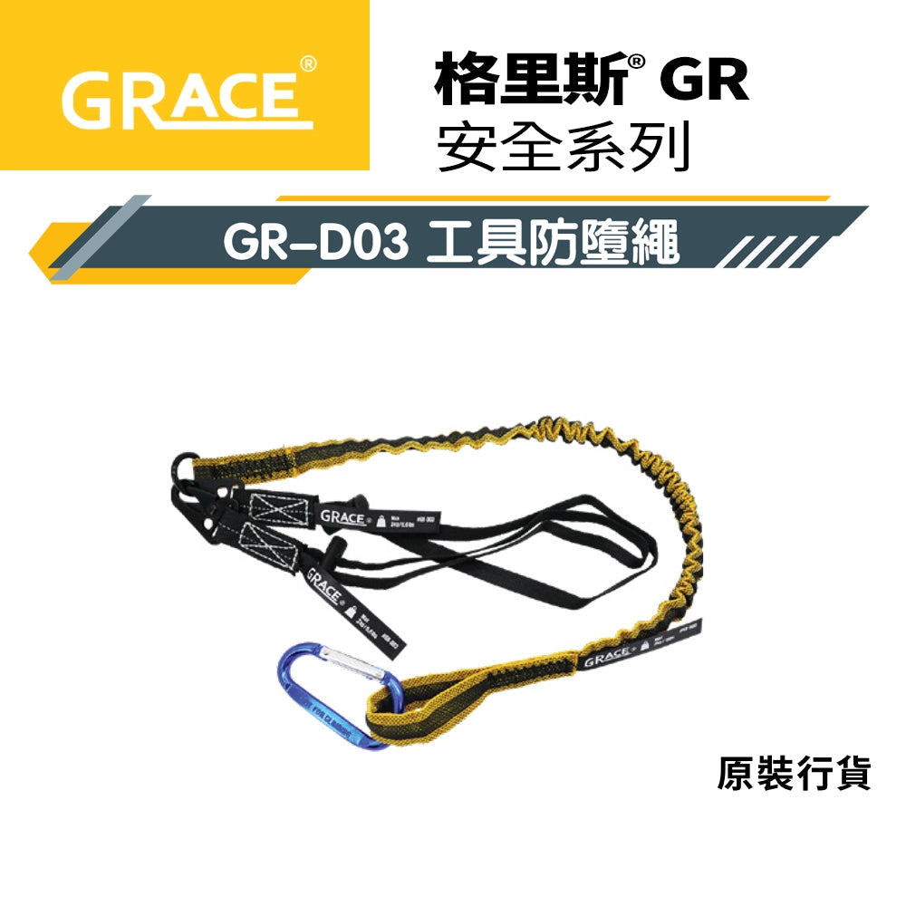 師傅 安全第一☝️ 鋁扣 大扣 雙扣 單扣 格里斯 GRACE GR-D03 安全帶 尾繩系列