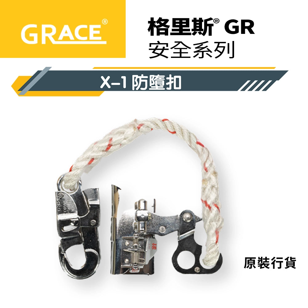 EN353 標準  X-1 格里斯 GRACE 防墮扣