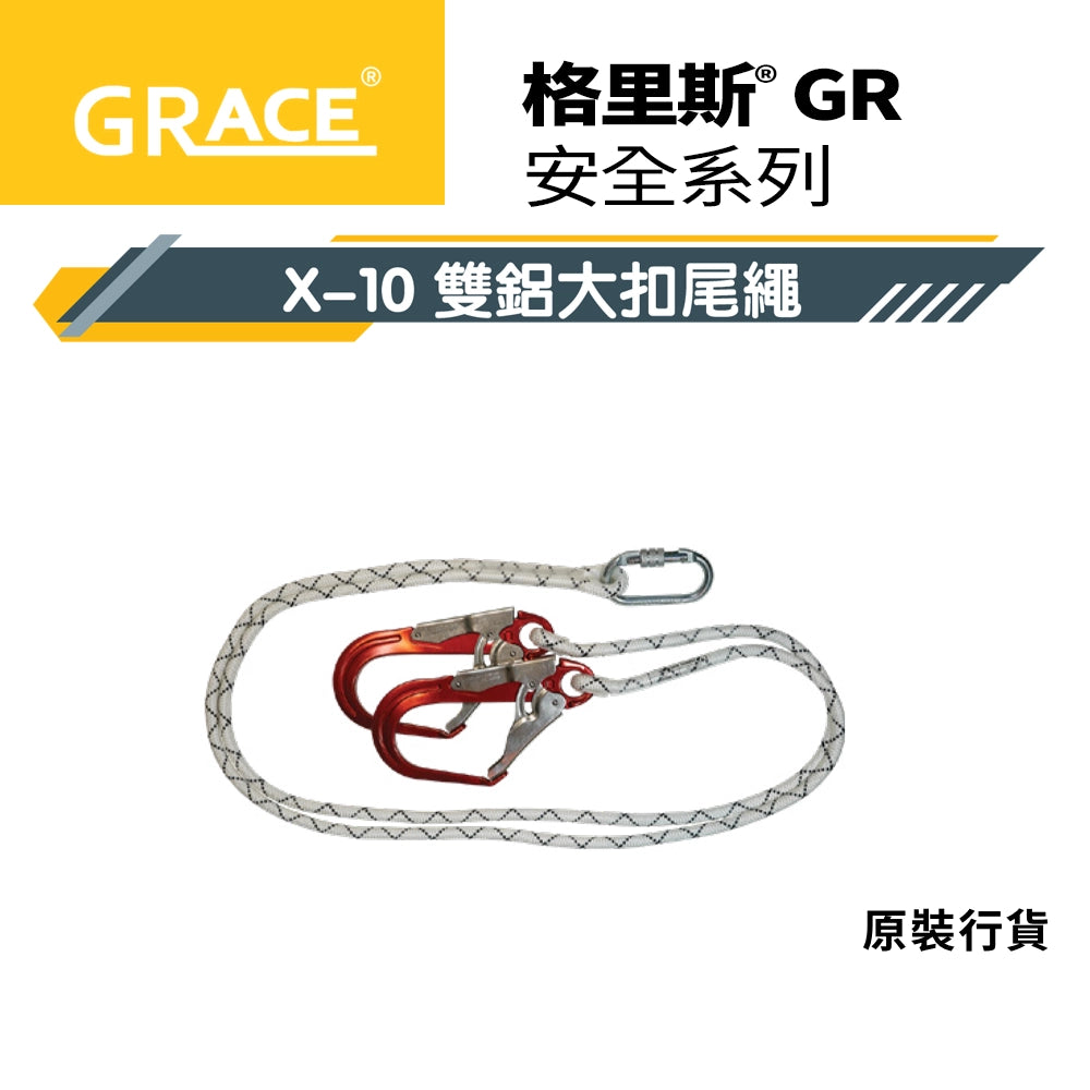 師傅 安全第一☝️ 鋁扣 大扣 雙扣 單扣 格里斯 GRACE X-10 安全帶 尾繩系列 