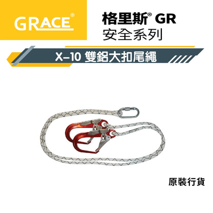 師傅 安全第一☝️ 鋁扣 大扣 雙扣 單扣 格里斯 GRACE X-10 安全帶 尾繩系列 