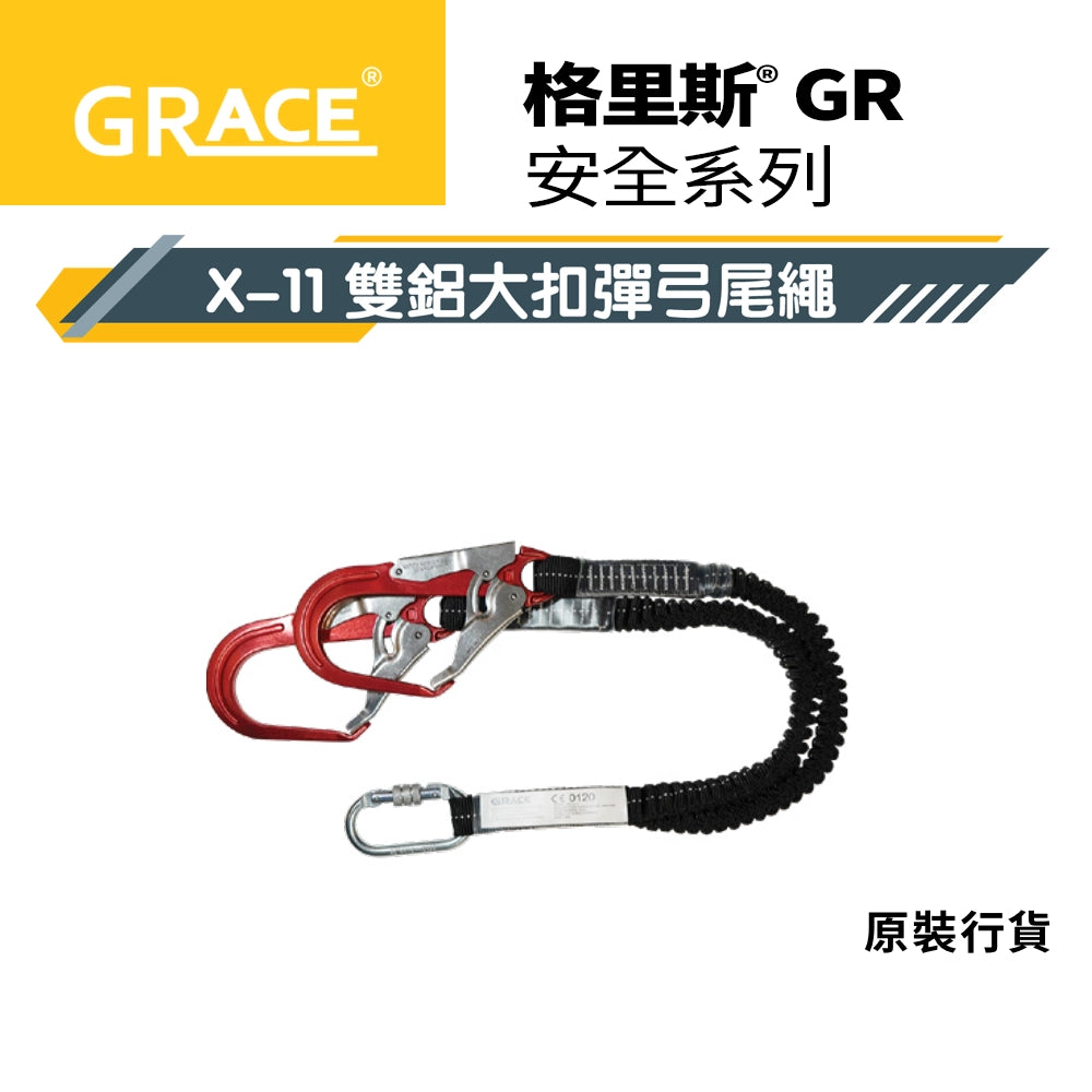 師傅 安全第一☝️ 鋁扣 大扣 雙扣 單扣 格里斯 GRACE X-11 安全帶 尾繩系列