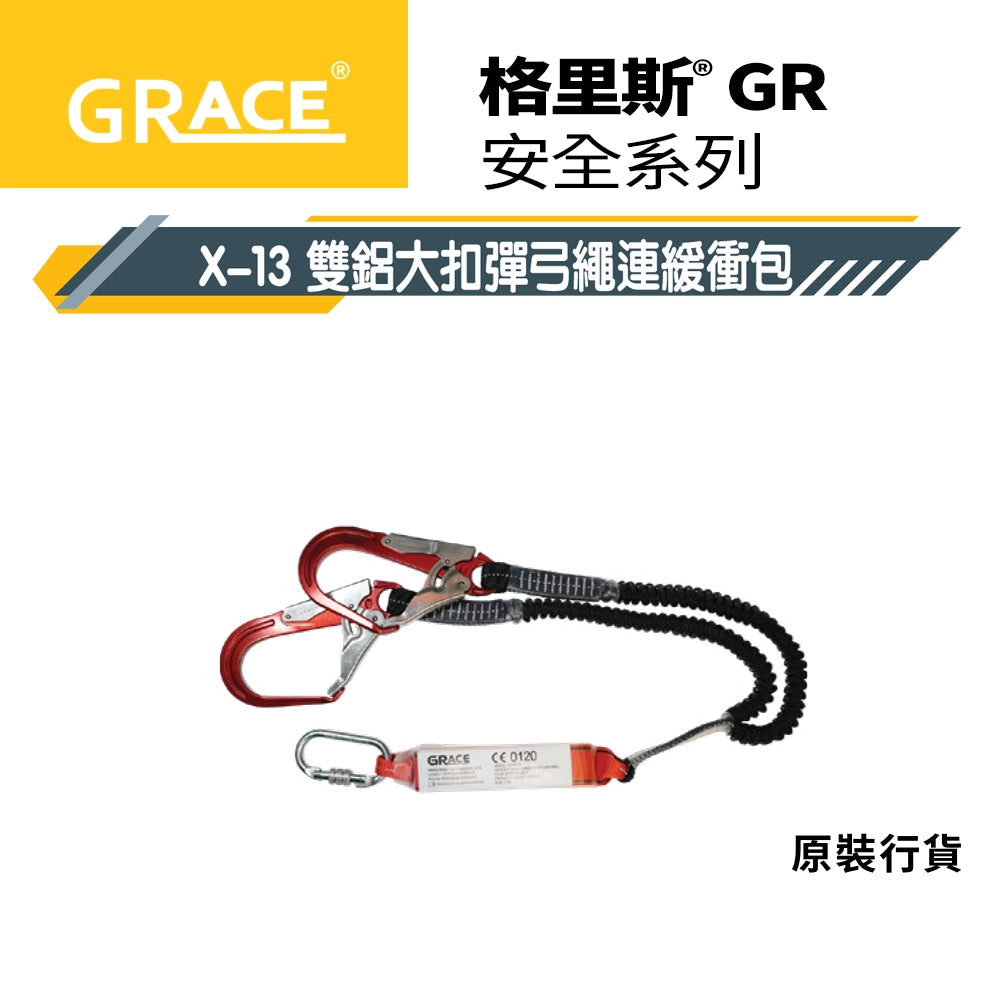 師傅 安全第一☝️ 鋁扣 大扣 雙扣 單扣 格里斯 GRACE X-13 安全帶 尾繩系列