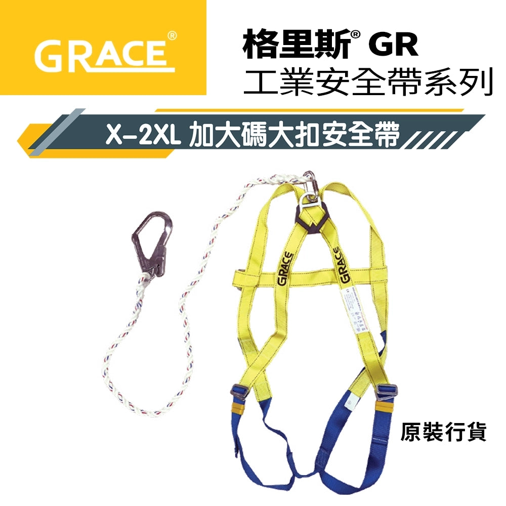 啱您 安全第一 多款安全帶扣具 加大碼大扣 大扣 小扣 單扣 雙扣 格里斯 GRACE X-2XL安全帶 系列